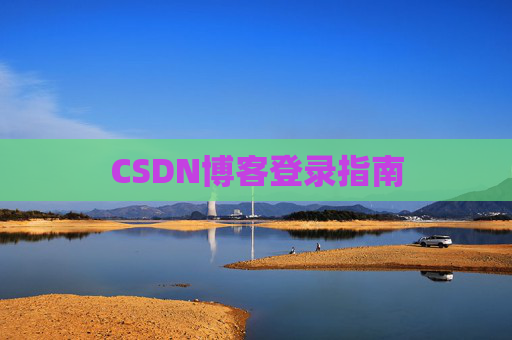CSDN博客登录指南